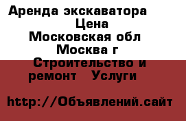 Аренда экскаватора - «STSGEO» › Цена ­ 17 - Московская обл., Москва г. Строительство и ремонт » Услуги   